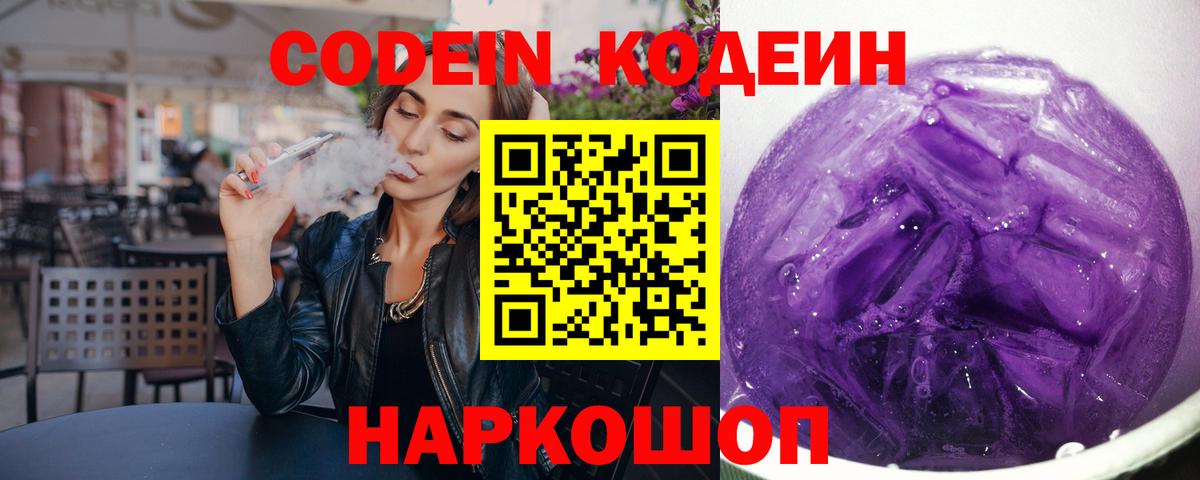Кодеин напиток Lean (лин) Кольчугино